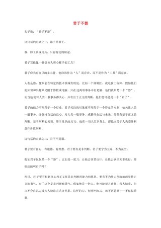 2012年高中语文优秀阅读材料人物篇（一） 君子不器素材