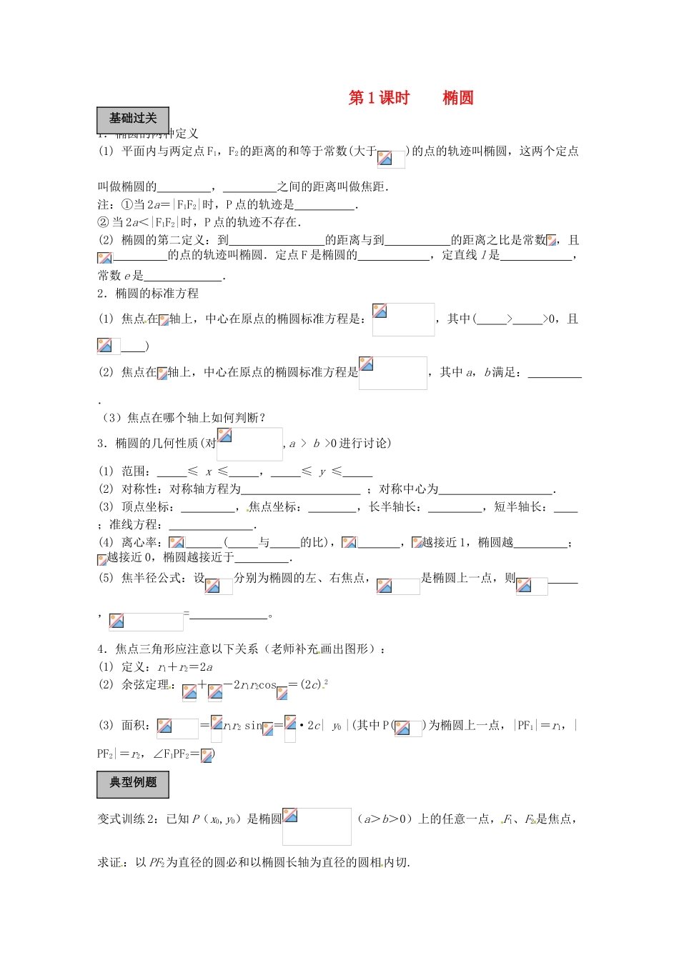 2012年高考数学《圆锥曲线于方程》专题 椭圆学案_第1页