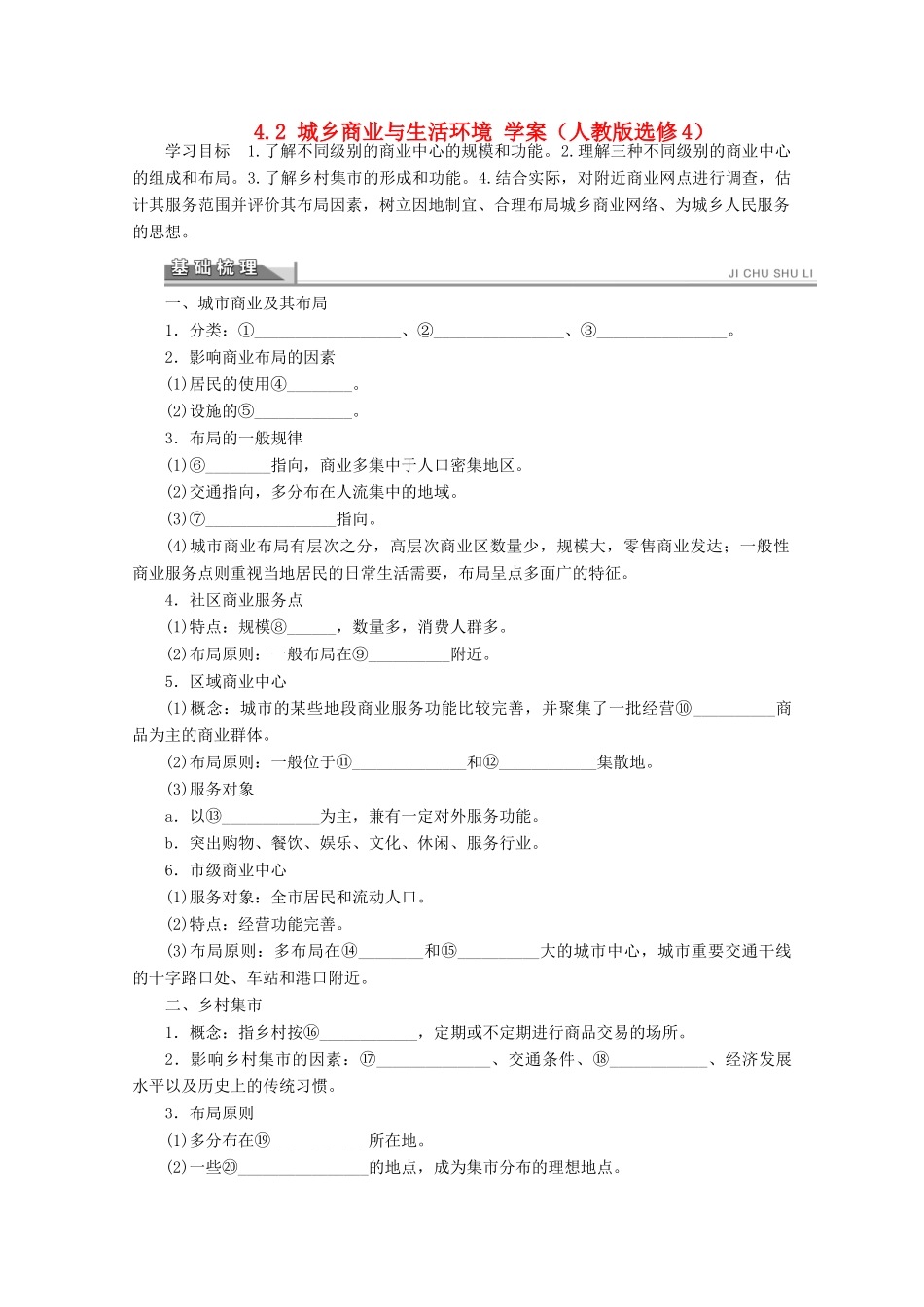 2012高中地理 4.2 城乡商业与生活环境学案 新人教版选修4_第1页