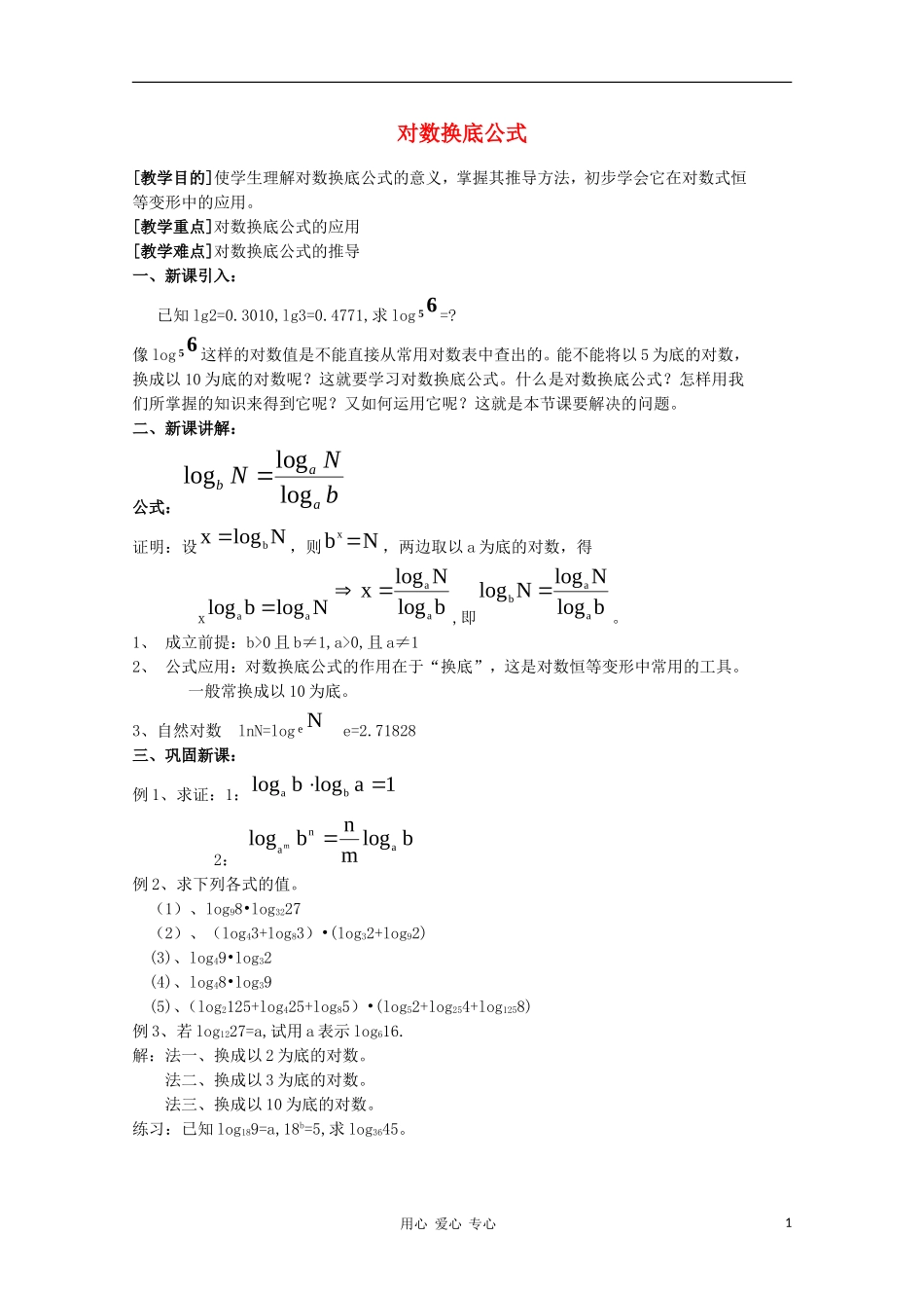 2012高中数学 3.4.2 换底公式教案 北师大版必修1_第1页
