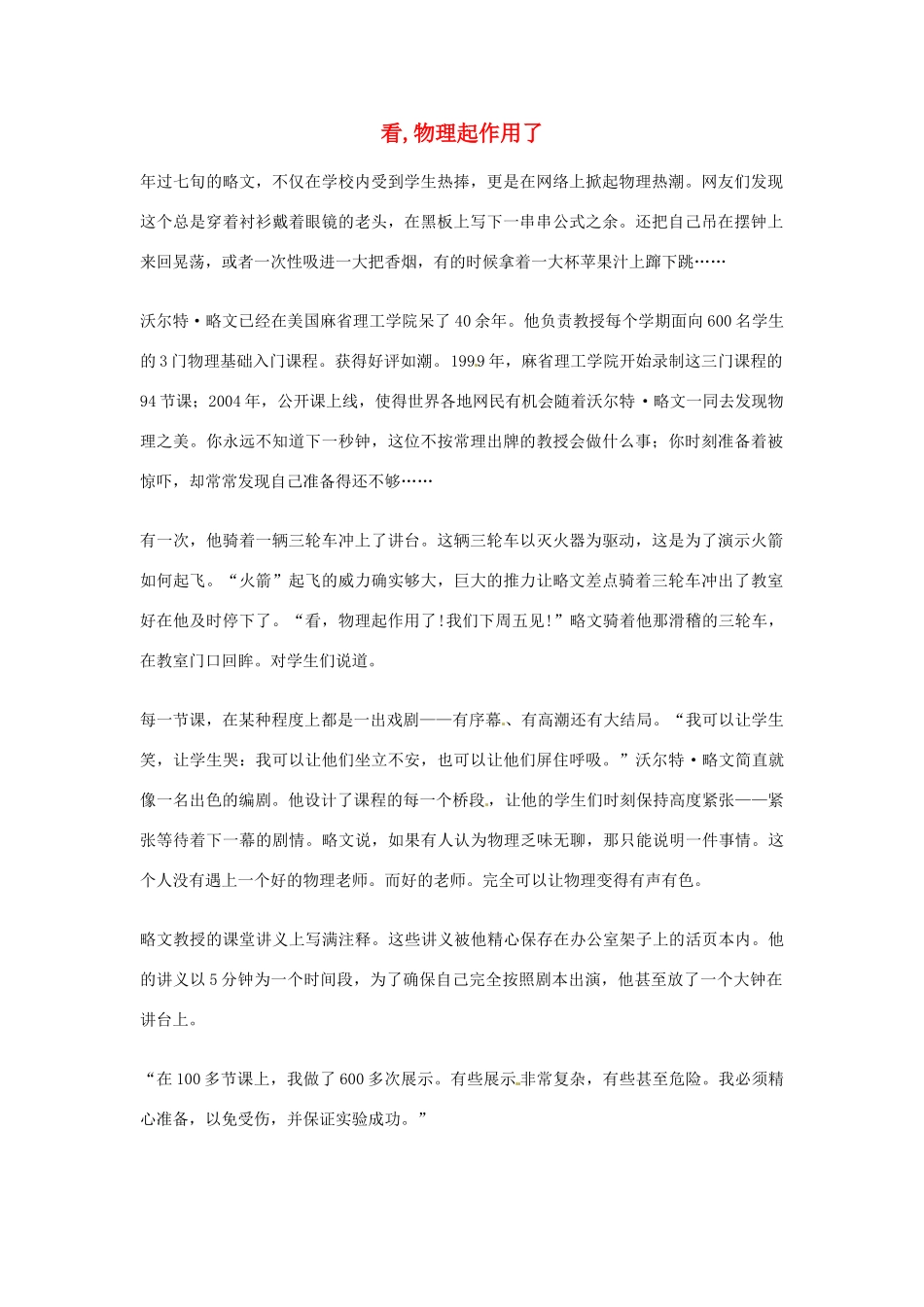 2012年高中语文优秀阅读材料人物篇（一） 看,物理起作用了素材_第1页