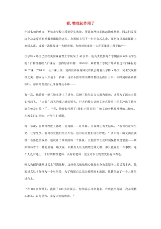 2012年高中语文优秀阅读材料人物篇（一） 看,物理起作用了素材