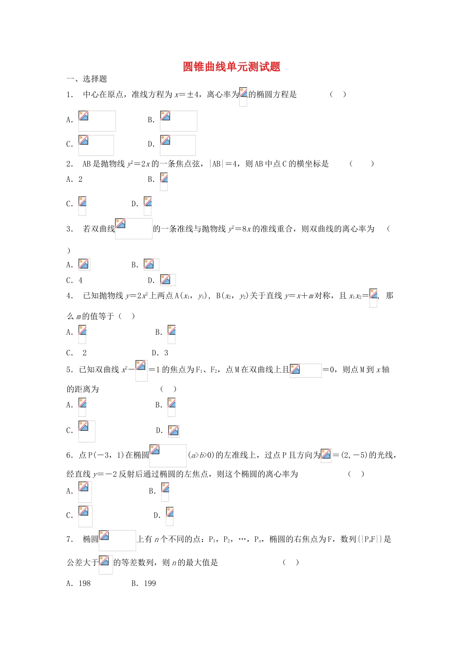 2012年高考数学《圆锥曲线于方程》专题 圆锥曲线单元测试学案_第1页