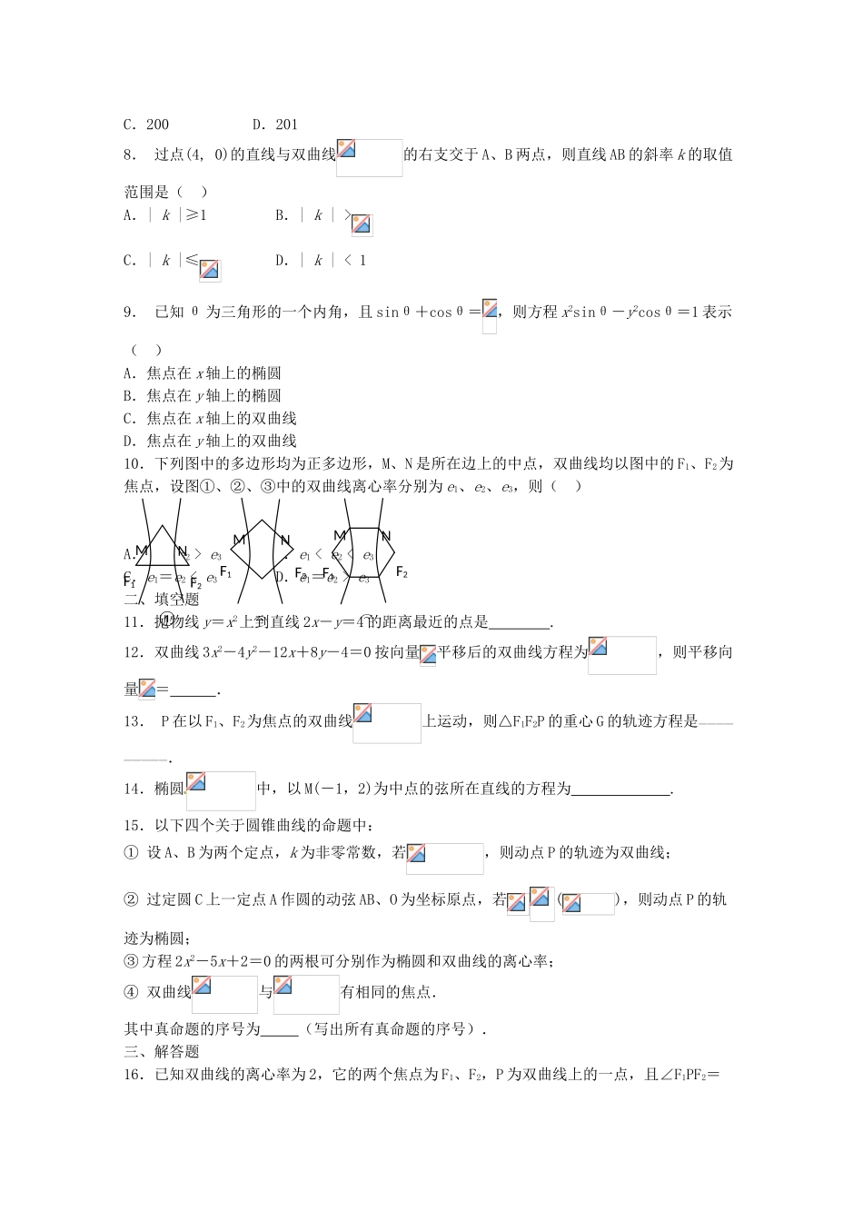 2012年高考数学《圆锥曲线于方程》专题 圆锥曲线单元测试学案_第2页