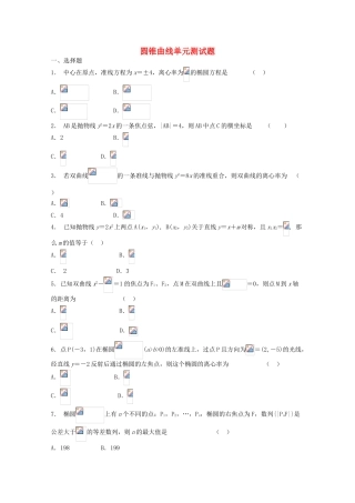 2012年高考数学《圆锥曲线于方程》专题 圆锥曲线单元测试学案