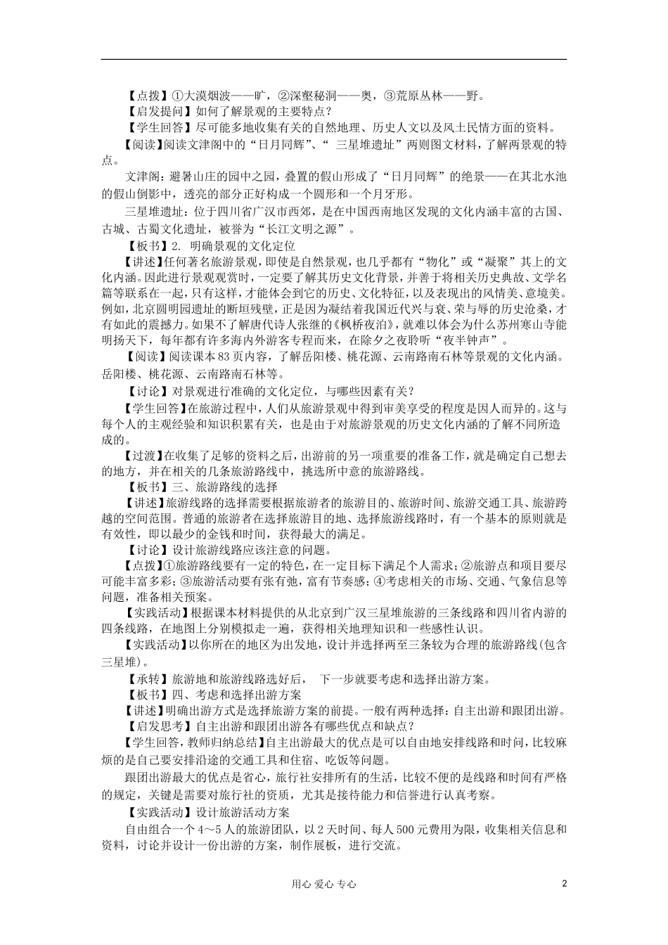 2012高中地理 4.2 出游前的准备教案 湘教版选修3_第2页