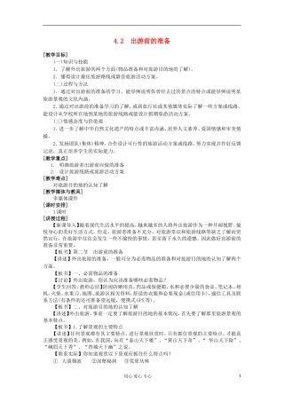 2012高中地理 4.2 出游前的准备教案 湘教版选修3