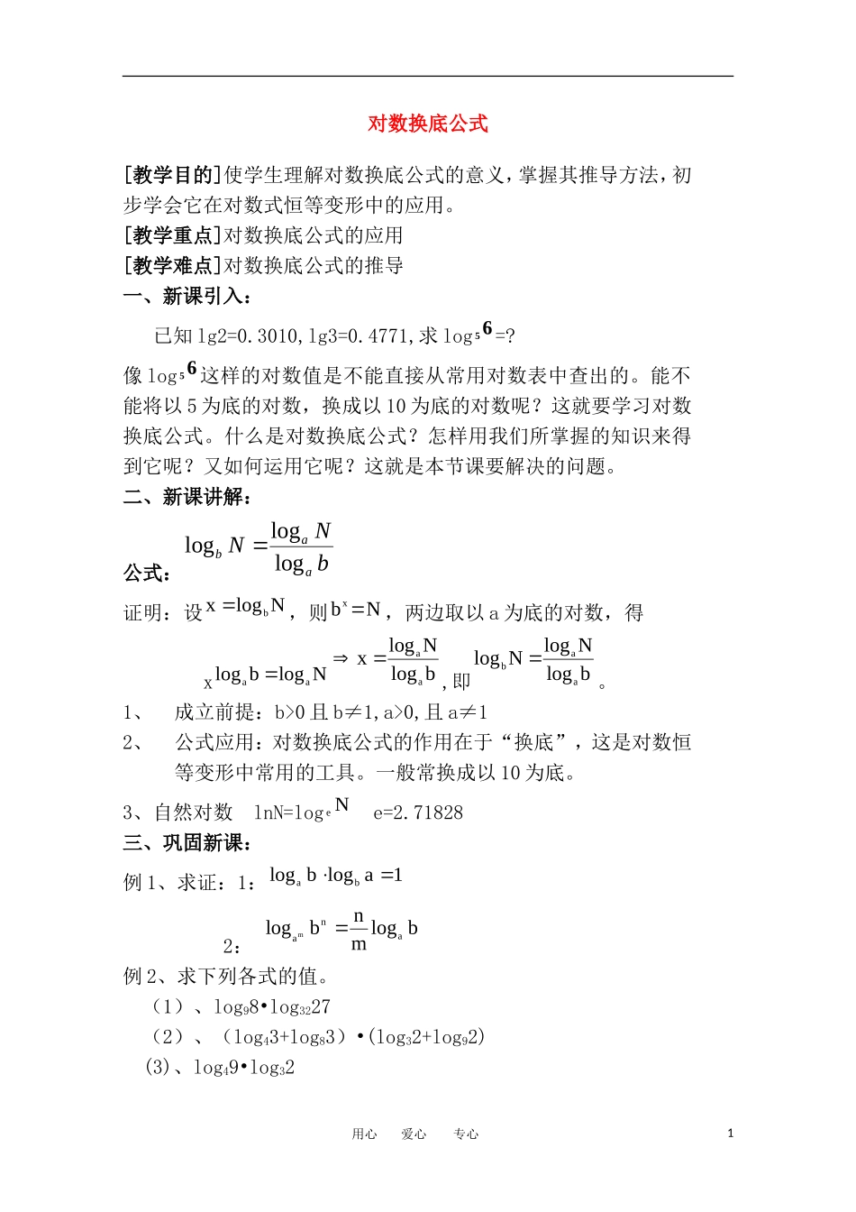 2012高中数学 3.4.2《换底公式》精品教案 北师大版必修1_第1页