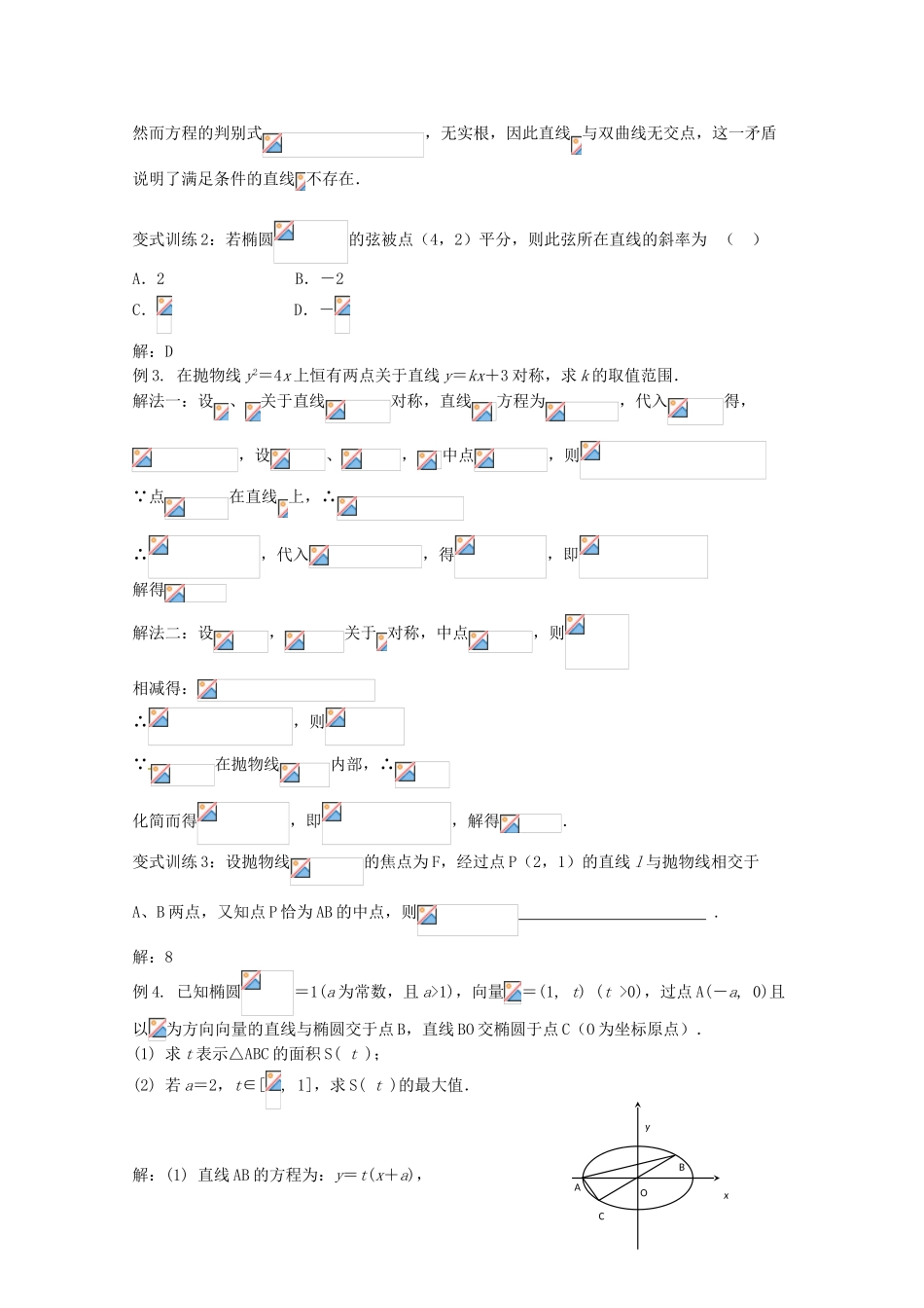 2012年高考数学《圆锥曲线于方程》专题 直线与圆锥曲线的位置关系学案_第3页