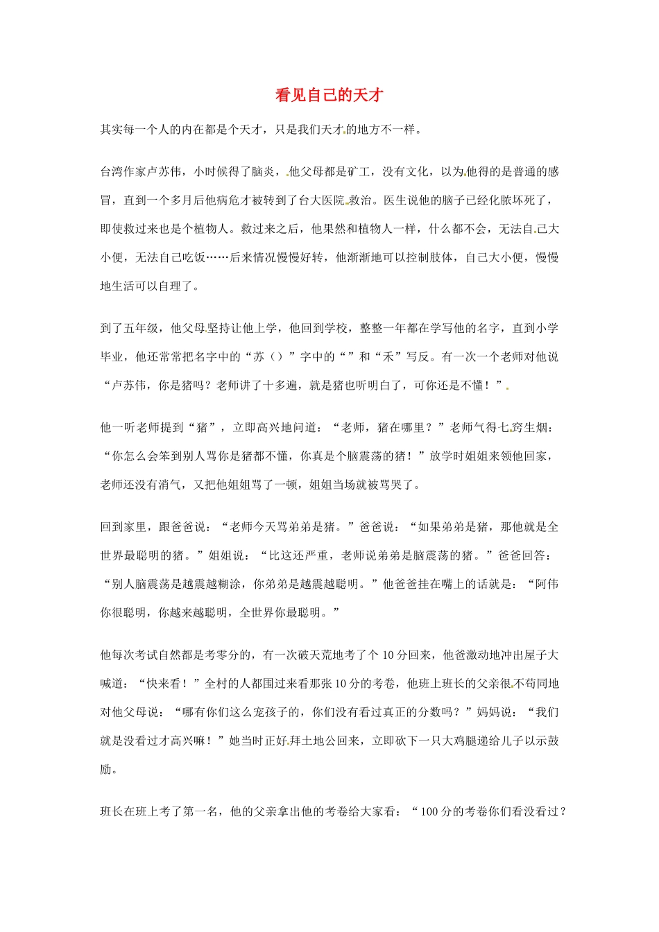 2012年高中语文优秀阅读材料人物篇（一） 看见自己的天才素材_第1页