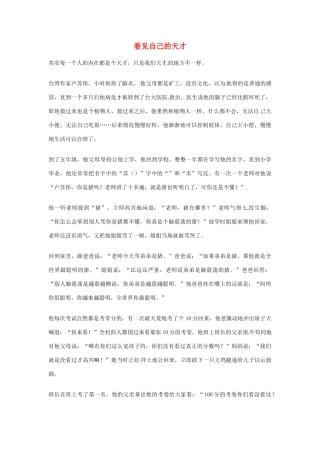 2012年高中语文优秀阅读材料人物篇（一） 看见自己的天才素材