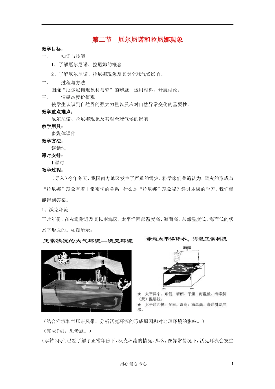 2012高中地理 4.2 厄尔尼诺和拉尼娜现教案 中图版选修2_第1页