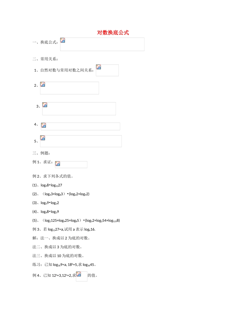 2012高中数学 3.4.2《换底公式》精品学案 北师大版必修1_第1页
