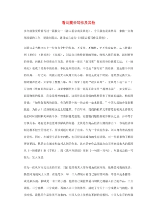 2012年高中语文优秀阅读材料人物篇（一） 看刘震云写作及其他素材