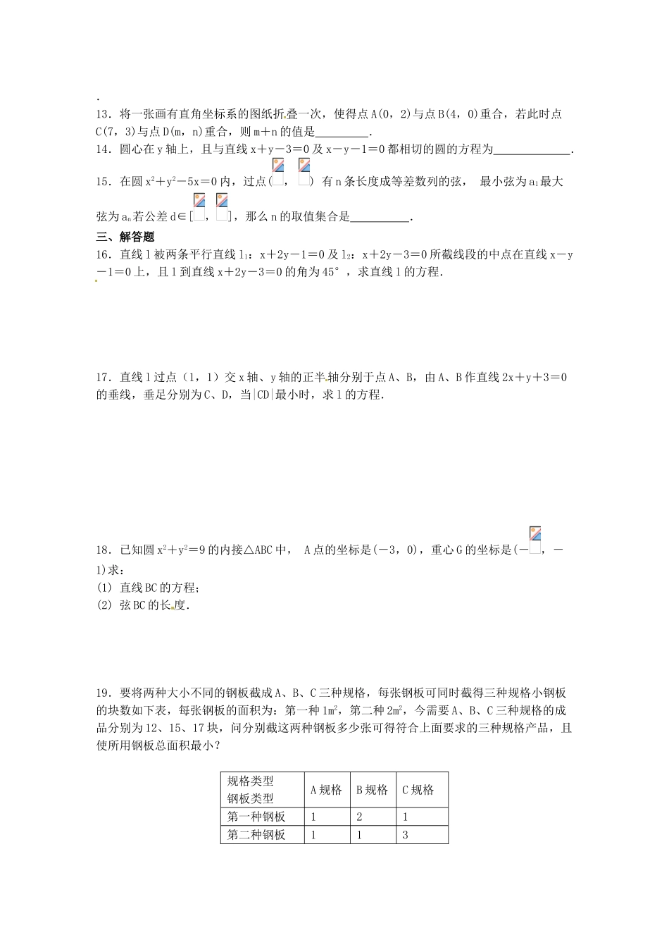 2012年高考数学《直线和圆》专题 解析几何初步章节测试学案_第2页