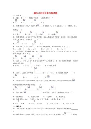 2012年高考数学《直线和圆》专题 解析几何初步章节测试学案