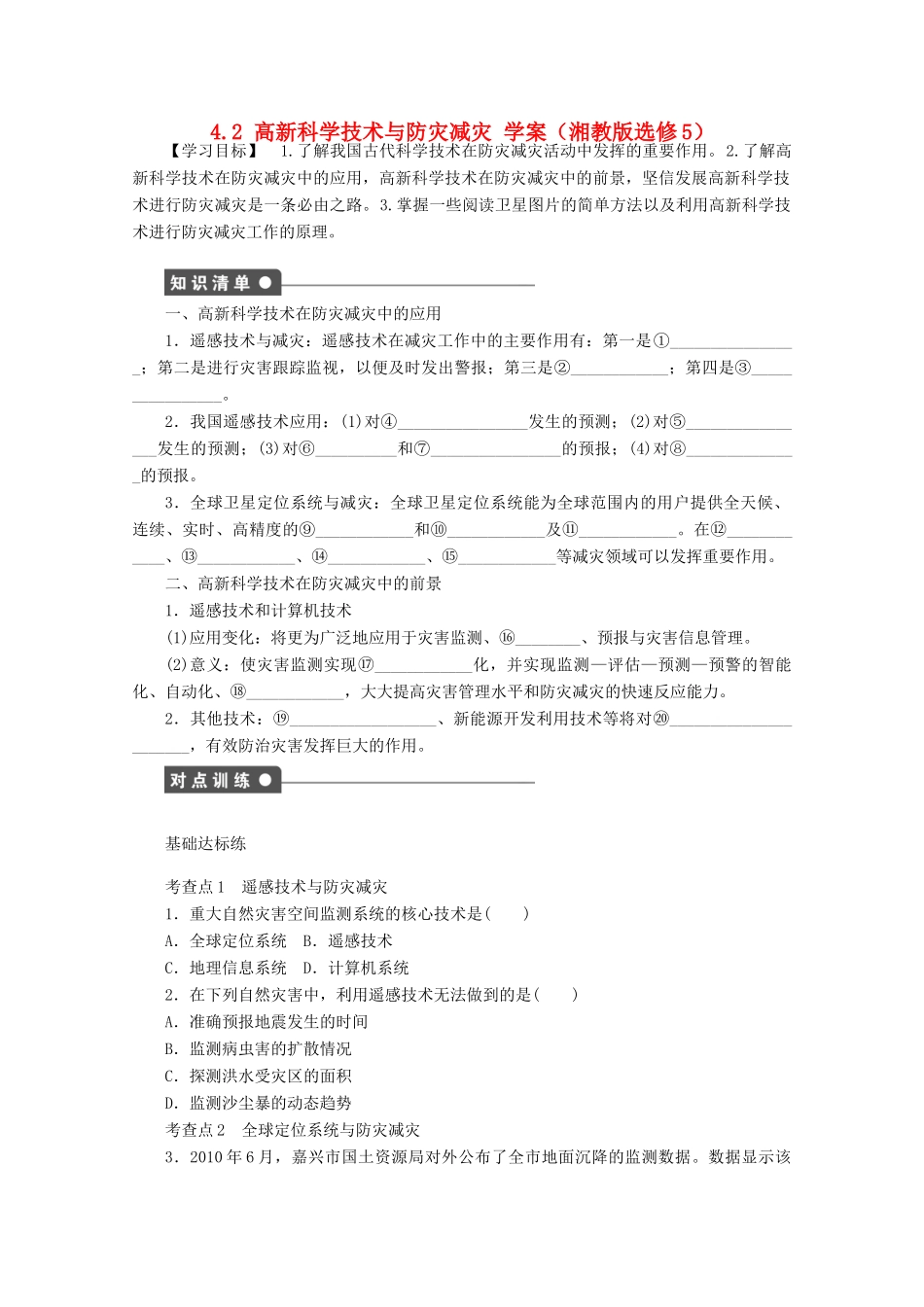 2012高中地理 4.2 高新科学技术与防灾减灾学案 湘教版选修5_第1页