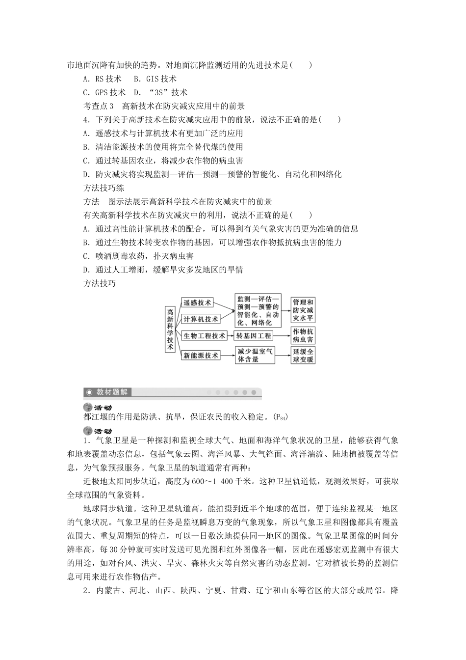 2012高中地理 4.2 高新科学技术与防灾减灾学案 湘教版选修5_第2页