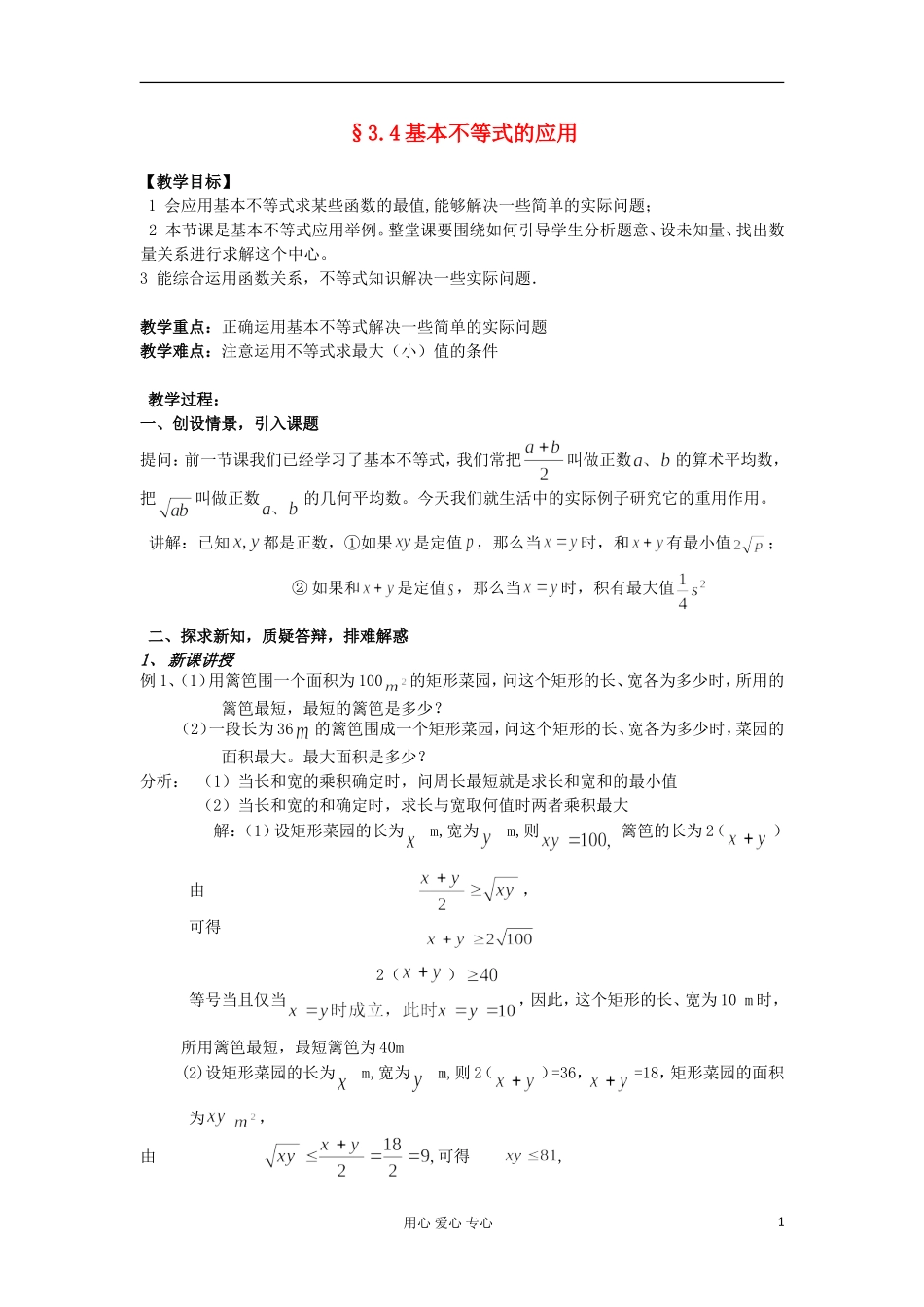 2012高中数学 3.4基本不等式（第2课时）教案 新人教A版必修5 _第1页