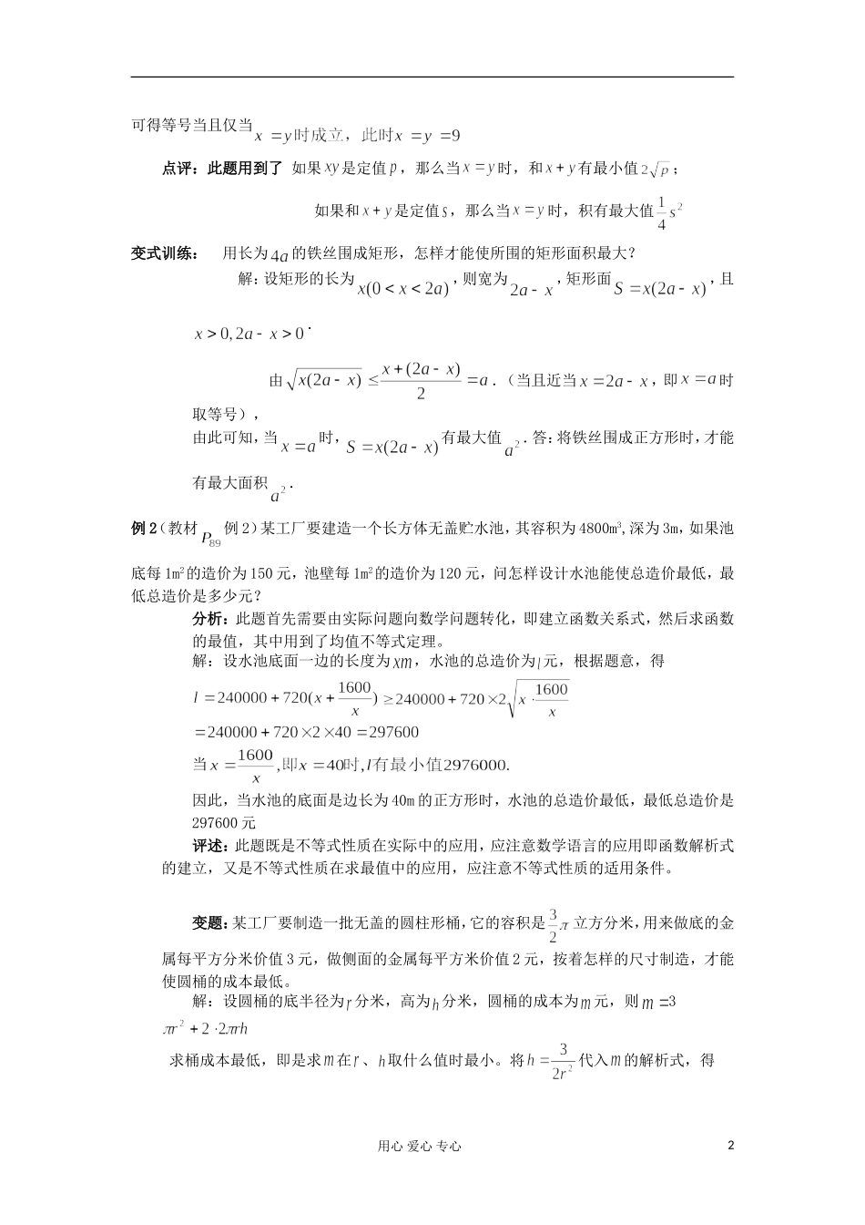 2012高中数学 3.4基本不等式（第2课时）教案 新人教A版必修5 _第2页