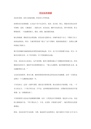 2012年高中语文优秀阅读材料人物篇（一） 克拉拉的诱惑素材