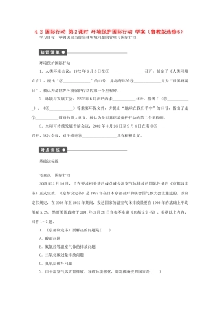 2012高中地理 4.2 国际行动 第2课时学案 鲁教版选修6