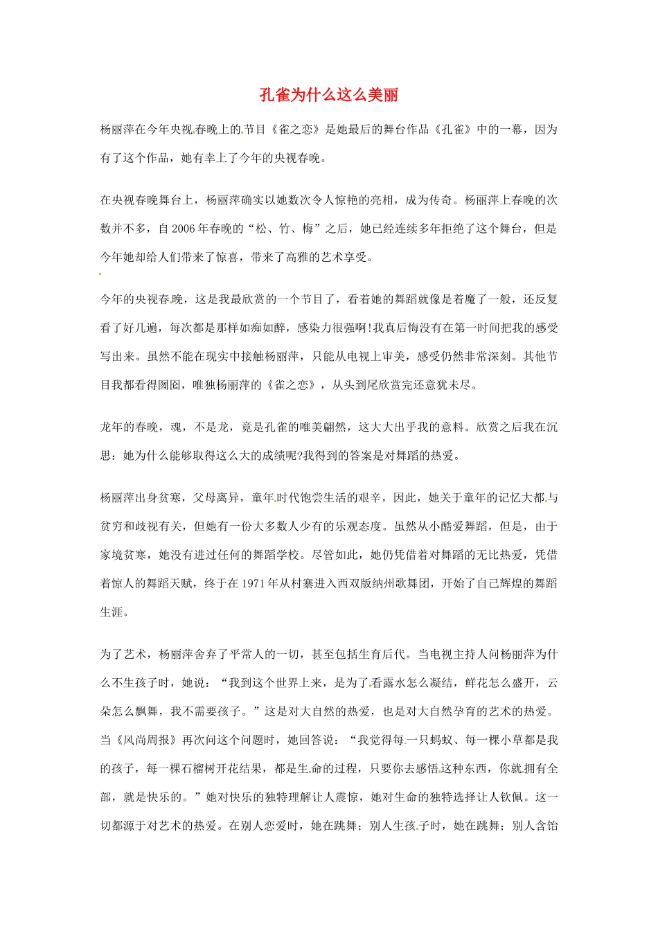 2012年高中语文优秀阅读材料人物篇（一） 孔雀为什么这么美丽素材_第1页