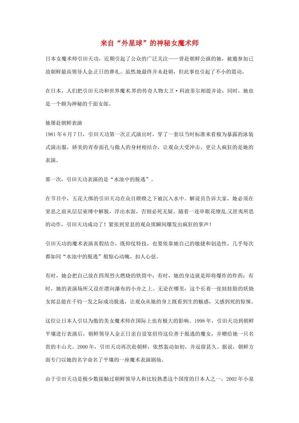 2012年高中语文优秀阅读材料人物篇（一） 来自 外星球 的神秘女魔术师素材_第1页