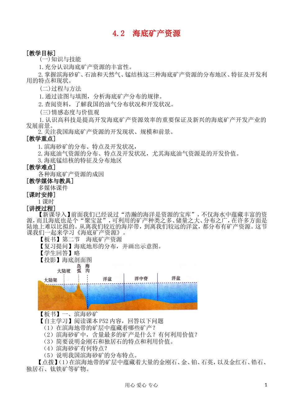 2012高中地理 4.2 海底矿产资源教案 湘教版选修2_第1页