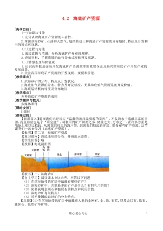 2012高中地理 4.2 海底矿产资源教案 湘教版选修2