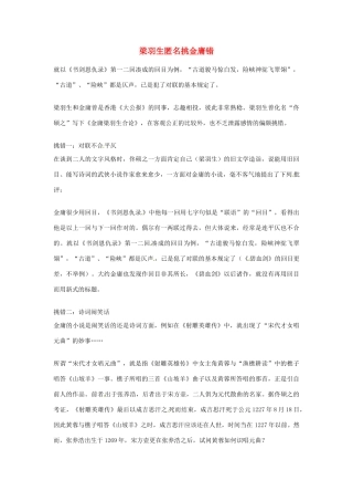 2012年高中语文优秀阅读材料人物篇（一） 梁羽生匿名挑金庸错素材