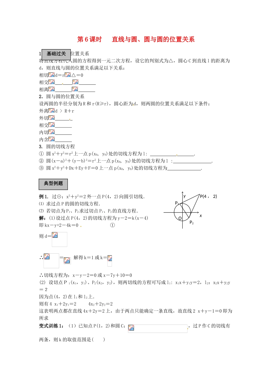 2012年高考数学《直线和圆》专题 直线与圆、圆与圆的位置关系学案_第1页