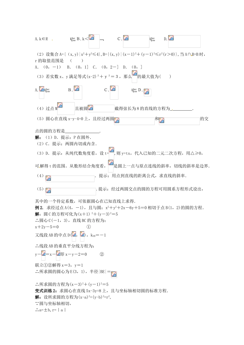 2012年高考数学《直线和圆》专题 直线与圆、圆与圆的位置关系学案_第2页