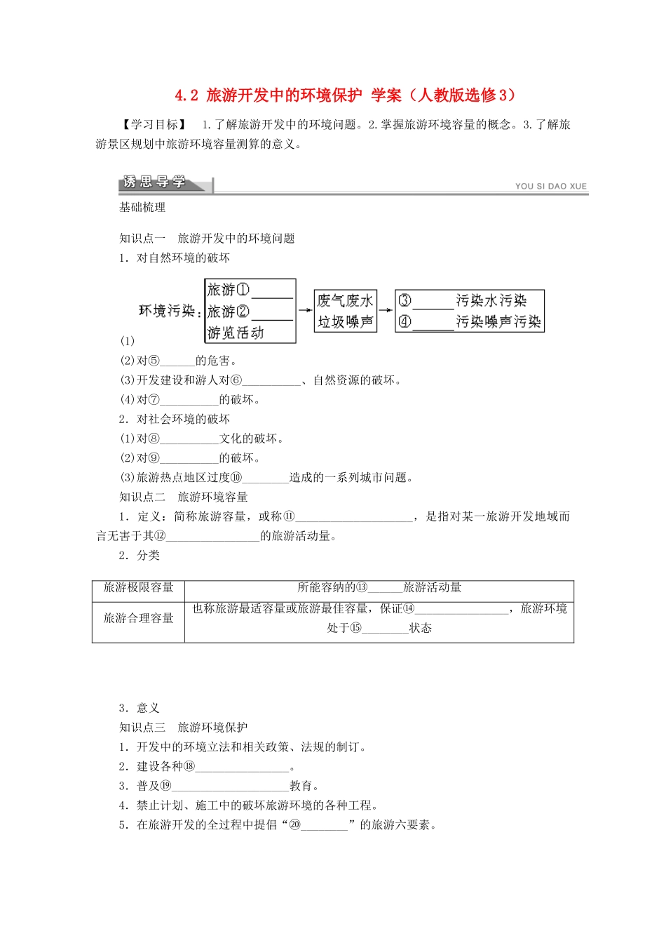 2012高中地理 4.2 旅游开发中的环境保护学案 新人教版选修3_第1页