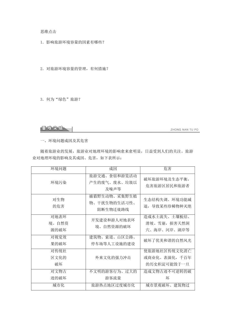 2012高中地理 4.2 旅游开发中的环境保护学案 新人教版选修3_第2页