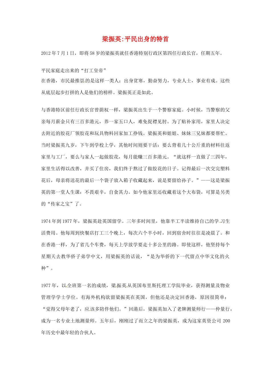 2012年高中语文优秀阅读材料人物篇（一） 梁振英平民出身的特首素材_第1页