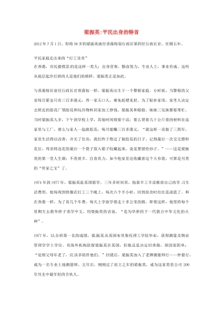 2012年高中语文优秀阅读材料人物篇（一） 梁振英平民出身的特首素材