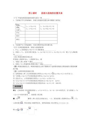 2012年高考数学《直线和圆》专题 直线与直线的位置关系学案