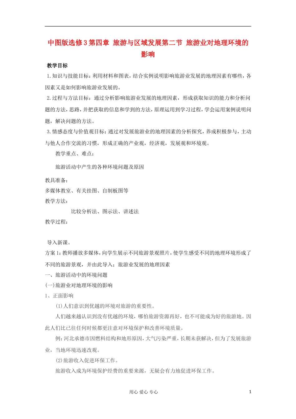 2012高中地理 4.2 旅游业对地理环境的影响教案 中图版选修3_第1页