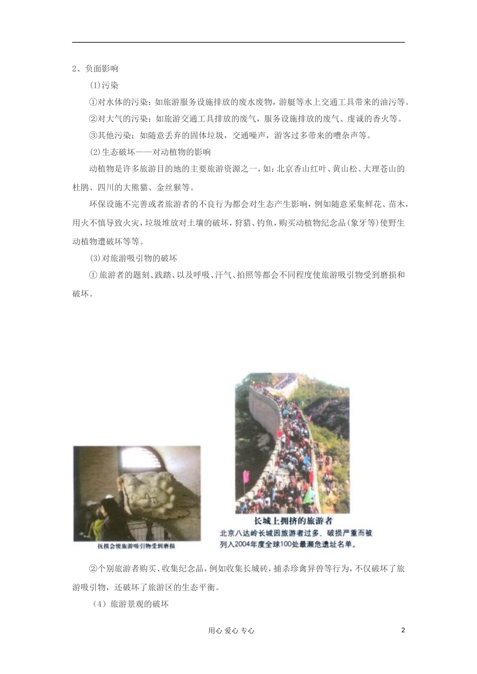 2012高中地理 4.2 旅游业对地理环境的影响教案 中图版选修3_第2页