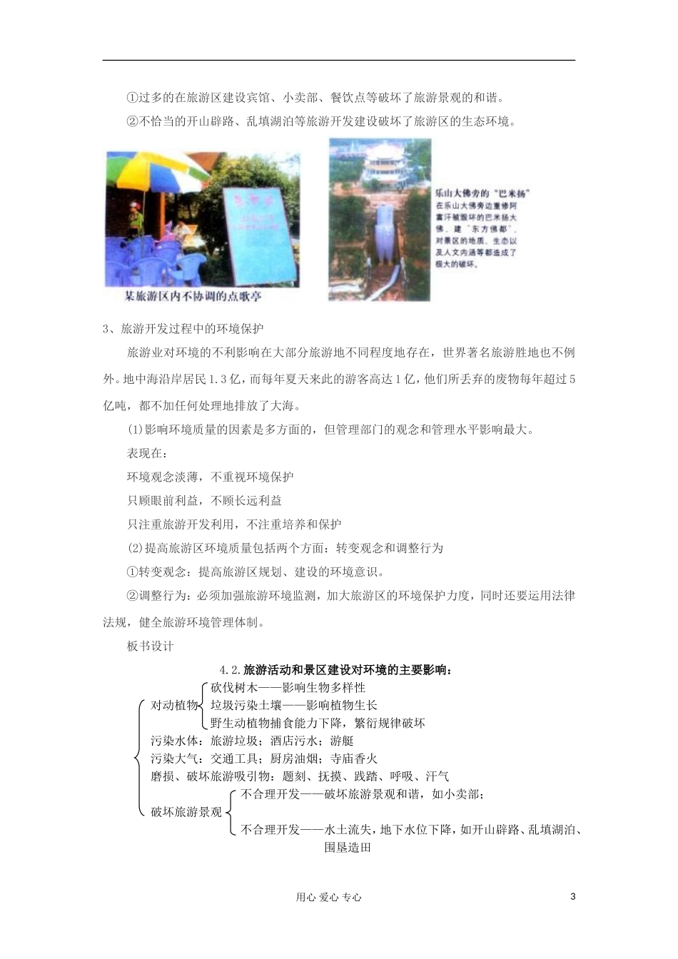 2012高中地理 4.2 旅游业对地理环境的影响教案 中图版选修3_第3页