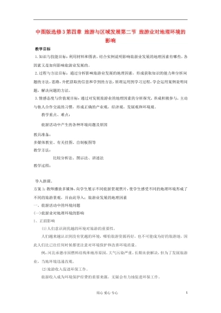 2012高中地理 4.2 旅游业对地理环境的影响教案 中图版选修3