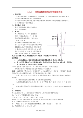 2012高中数学 4.1.1 利用函数性质判定方程解的存在教案 北师大版必修1