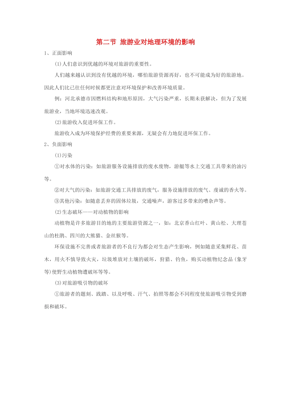 2012高中地理 4.2 旅游业对地理环境的影响学案 中图版选修3_第1页