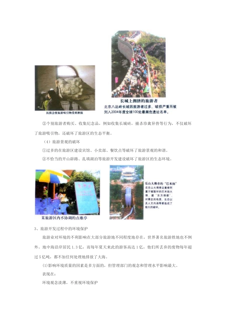 2012高中地理 4.2 旅游业对地理环境的影响学案 中图版选修3_第2页