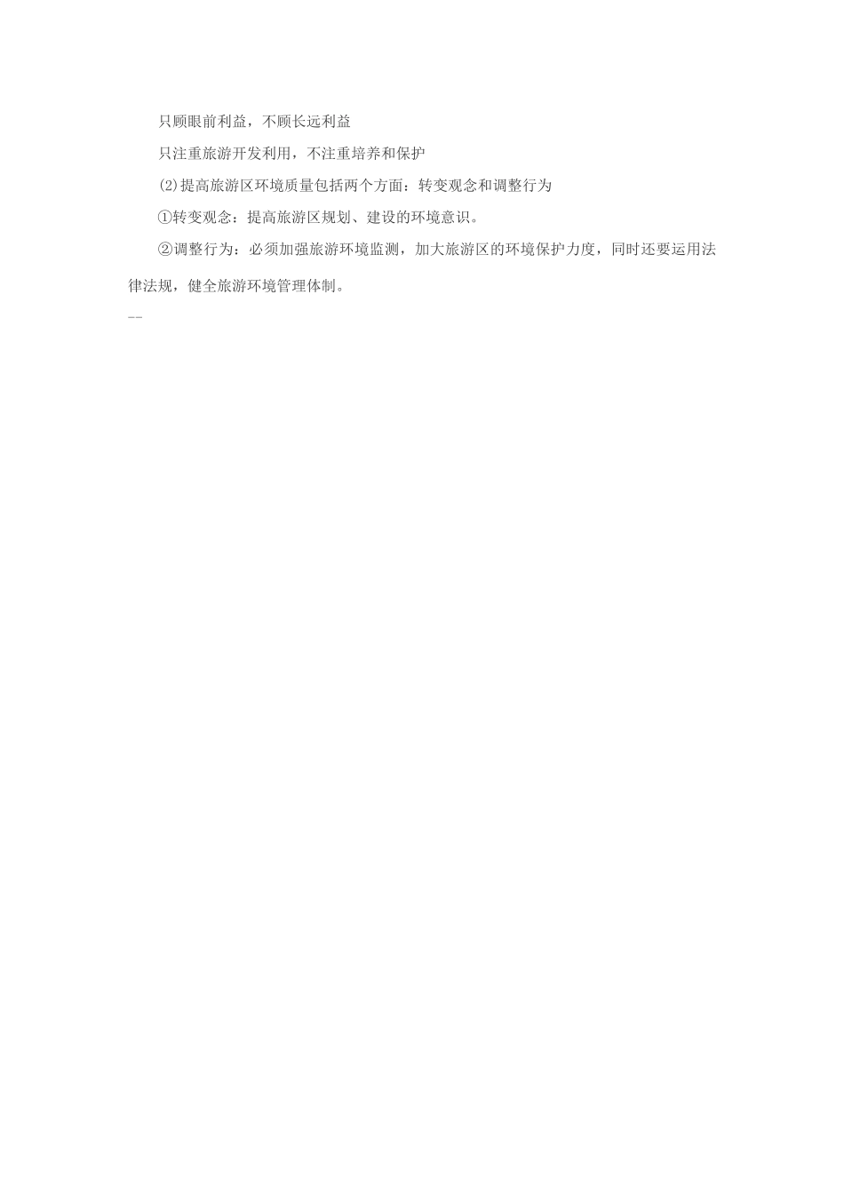 2012高中地理 4.2 旅游业对地理环境的影响学案 中图版选修3_第3页