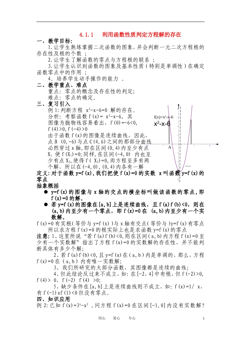 2012高中数学 4.1.1《利用函数性质判定方程解的存在》精品教案 北师大版必修1_第1页