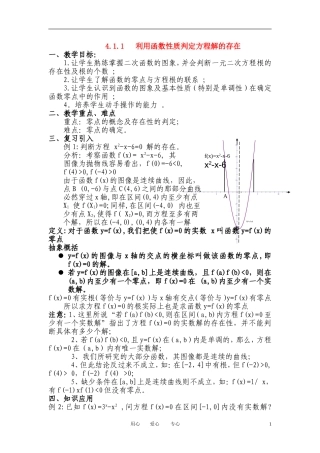 2012高中数学 4.1.1《利用函数性质判定方程解的存在》精品教案 北师大版必修1