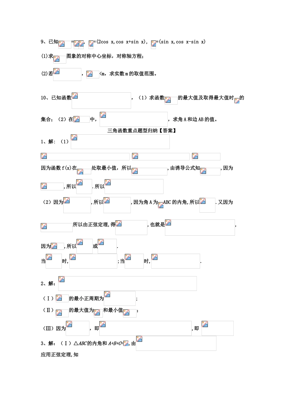 2012年高考数学二轮复习 三角函数重点题型归纳学案_第2页