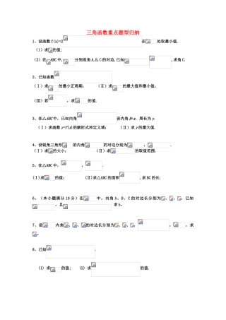 2012年高考数学二轮复习 三角函数重点题型归纳学案